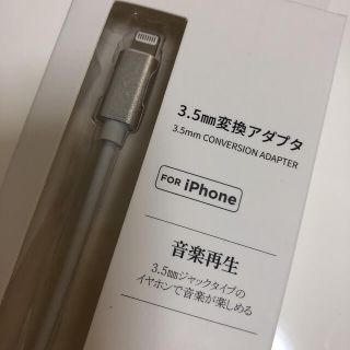 スリーコインズ(3COINS)の3.5mm 変換アダプタ for iPhone(ストラップ/イヤホンジャック)