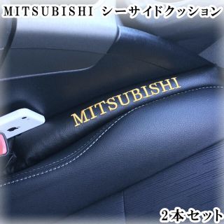 在庫処分　MITSUBISHI隙間サイドクッション　2本セット(車内アクセサリ)