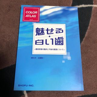 松風歯科クラブ　カラーアトラス　魅せる白い歯(健康/医学)