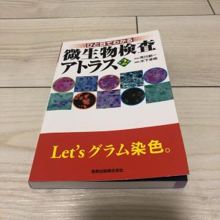 ひと目でわかる微生物検査アトラス(健康/医学)