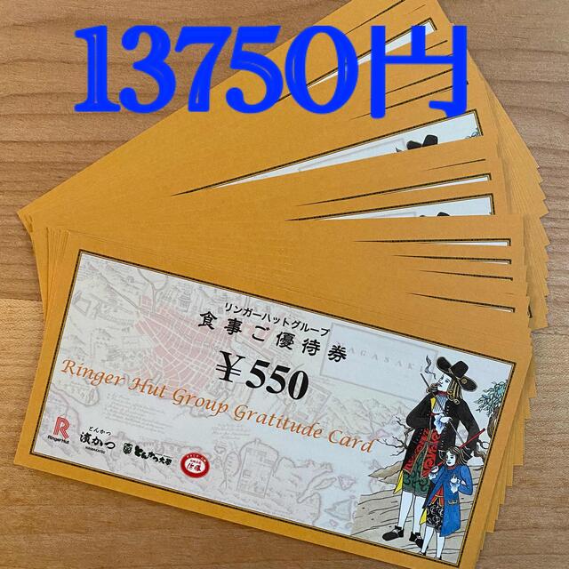 リンガーハット　13750円分！　株主優待