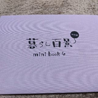 カオウ(花王)の暮らし百景 特別編 mini book4 （非売品）(アート/エンタメ)