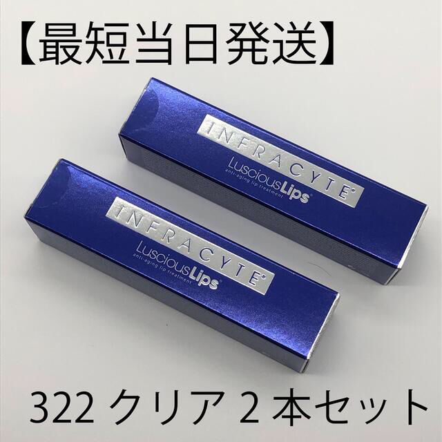 【即発送】2本セット インフラサイト ラシャスリップス クリア 7ml 322