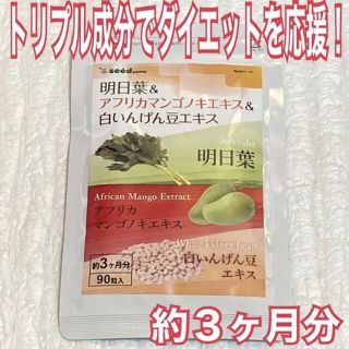 明日葉&アフリカマンゴノキエキス&白いんげん豆エキス　約３ヶ月分　新品・送料無料(ダイエット食品)