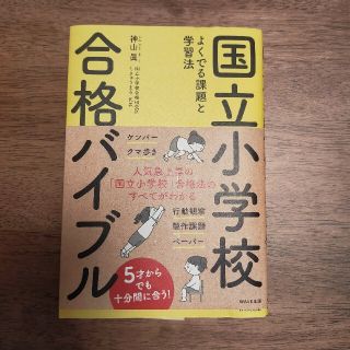 国立小学校合格バイブル よくでる課題と学習法(語学/参考書)