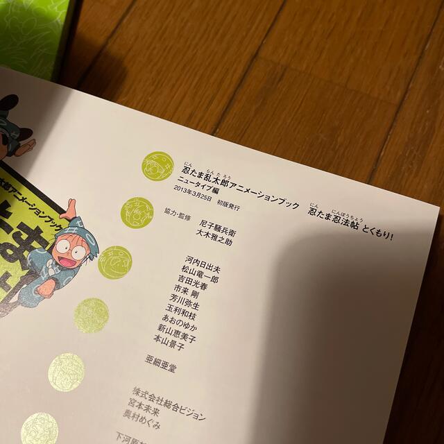 忍たま忍法帖 忍たま乱太郎アニメーションブック とくもり!の 忍たま忍法帖 忍たま乱太郎アニメーションブック とくもり!の