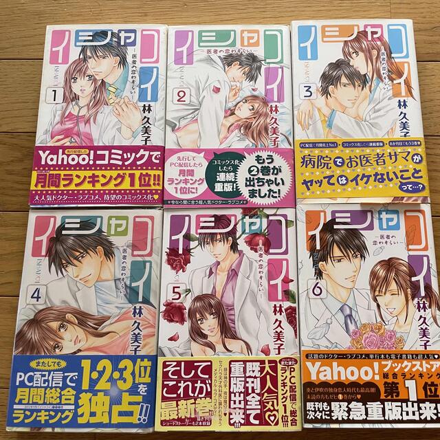 イシャコイ 医者の恋わずらい 全巻セット 林久美子の通販 By piyopico S Shop ラクマ イシャコイ 医者の恋わずらい 全巻セット 林久美子の通販 By piyopico S Shop ラクマ