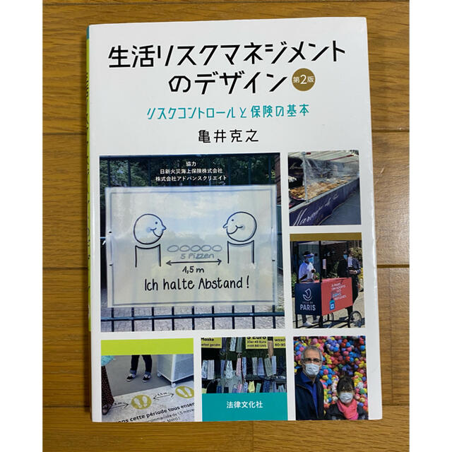 生活リスクマネジメントのデザイン リスクコントロールと保険の基本 エンタメ/ホビーの本(ビジネス/経済)の商品写真