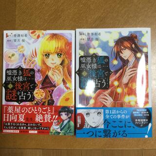 嘘憑き狐の巫女様は後宮で謎を占う １〜2(少年漫画)