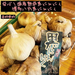 安心！国産熟成黒ニンニク　博多八片黒にんにく1キロ  黒にんにく(野菜)