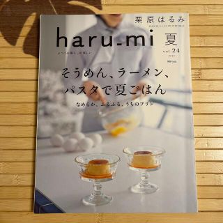 haru_mi  夏  vol.24  栗原はるみ(料理/グルメ)