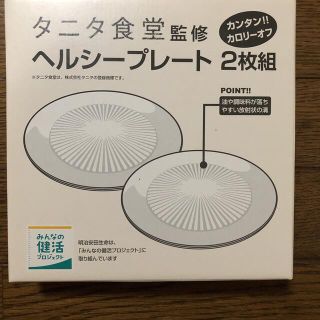 タニタ(TANITA)のタニタ食堂監修 ヘルシープレート 2枚組(食器)