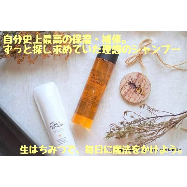 新品未使用】MY HONEY REMEDYハニーケアシャンプー・トリートメント
