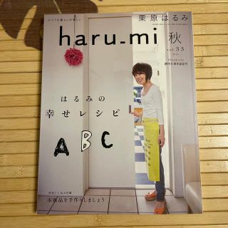 haru_mi  秋  vol.33  増刊8周年記念号 栗原はるみ(料理/グルメ)