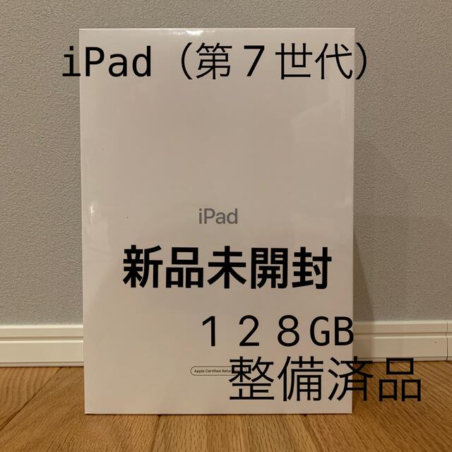 【新品未開封】iPad（第7世代）128GB スペースグレー　整備済品