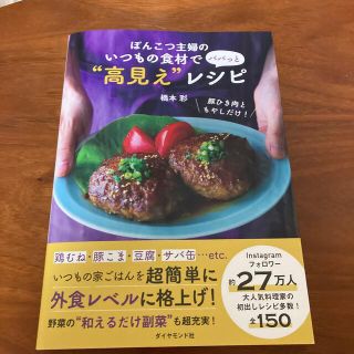 ダイヤモンドシャ(ダイヤモンド社)のぽんこつ主婦のいつもの食材でパパっと“高見え”レシピ(料理/グルメ)