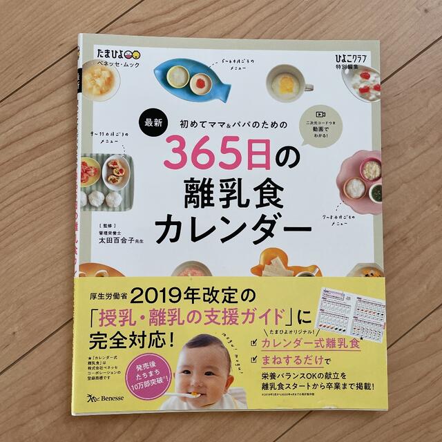 初めてママ&パパのための365日の離乳食カレンダー エンタメ/ホビーの本(住まい/暮らし/子育て)の商品写真