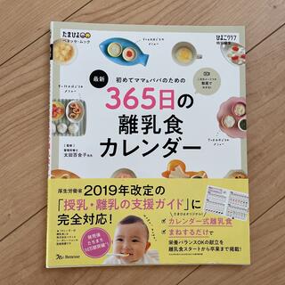 初めてママ&パパのための365日の離乳食カレンダー(住まい/暮らし/子育て)