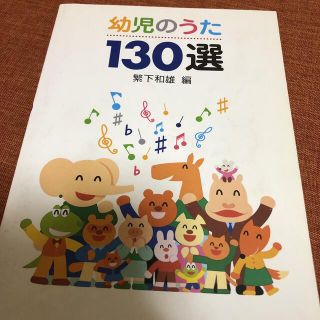 幼児のうた１３０選(楽譜)