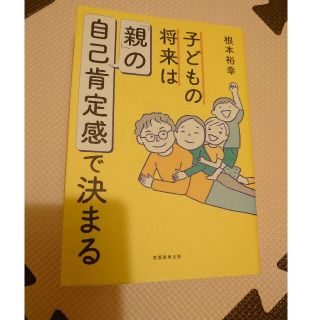 子どもの将来は「親」の自己肯定感で決まる(結婚/出産/子育て)