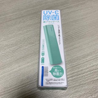 UV-C除菌　歯ブラシケース(歯ブラシ/歯みがき用品)