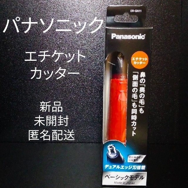 Panasonic(パナソニック)のパナソニック ER-GN11-R エチケットカッター レッド スマホ/家電/カメラの美容/健康(その他)の商品写真