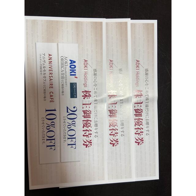 AOKI(アオキ)のAOKI 株主優待券 3枚　アオキ　オリヒカ チケットの優待券/割引券(ショッピング)の商品写真