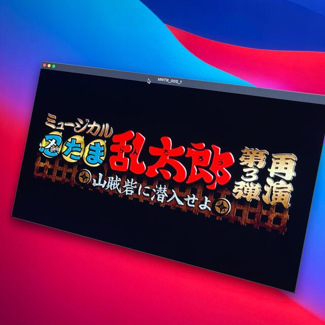 ミュージカル「忍たま乱太郎」第3弾～山賊砦に潜入せよ～　再演 DVD 6