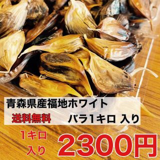 青森県産福地ホワイト黒にんにくバラ1キロ  熟成黒ニンニク　黒にんにく(野菜)