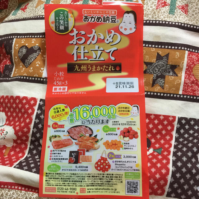 おかめ納豆おいしいからこの笑顔キャンペーン応募バーコード 食品/飲料/酒の食品/飲料/酒 その他(その他)の商品写真