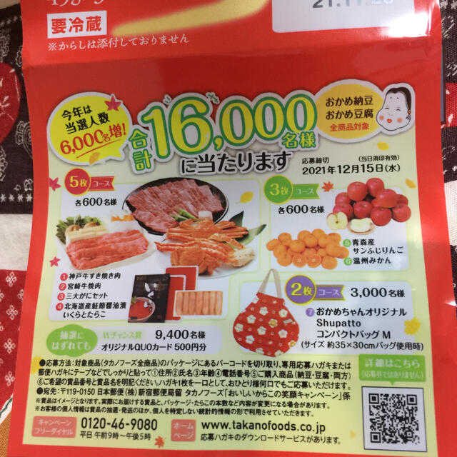 おかめ納豆おいしいからこの笑顔キャンペーン応募バーコード 食品/飲料/酒の食品/飲料/酒 その他(その他)の商品写真