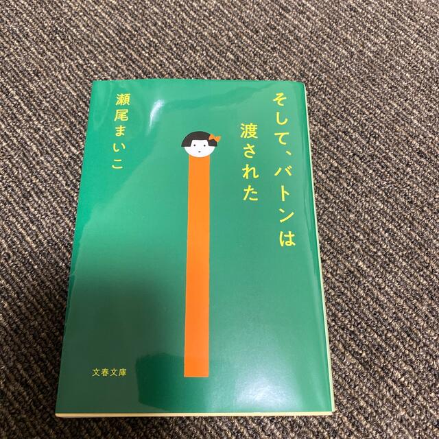 ☆プロフ必読☆みゅんももさん専用　そして、バトンは渡された エンタメ/ホビーの本(その他)の商品写真