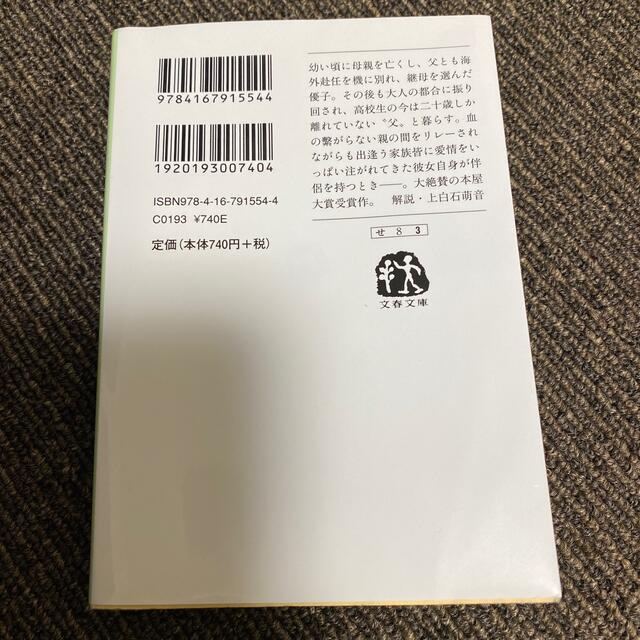 ☆プロフ必読☆みゅんももさん専用　そして、バトンは渡された エンタメ/ホビーの本(その他)の商品写真