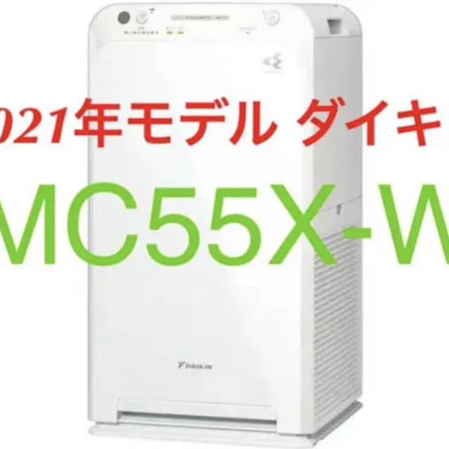 柔らかい 2021年 新品フィルター付 ダイキン 空気清浄機 DAIKIN MC55X