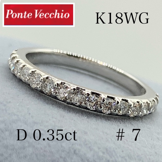 ポンテヴェキオ☆K18WG、D0.35ct、ハーフエタニティリング、7号ポンテベキオ