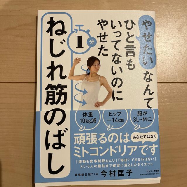 「やせたい」なんてひと言もいってないのにやせた１分ねじれ筋のばし エンタメ/ホビーの本(ファッション/美容)の商品写真