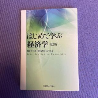 はじめて学ぶ経済学　【即日発送】(ビジネス/経済)