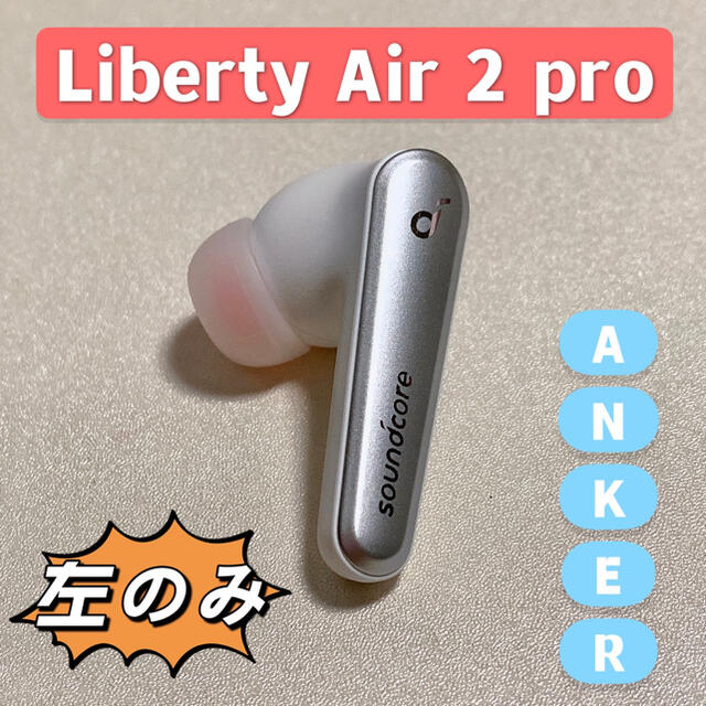 ※左イヤホンのみ　Anker Soundcore Liberty 2 Pro