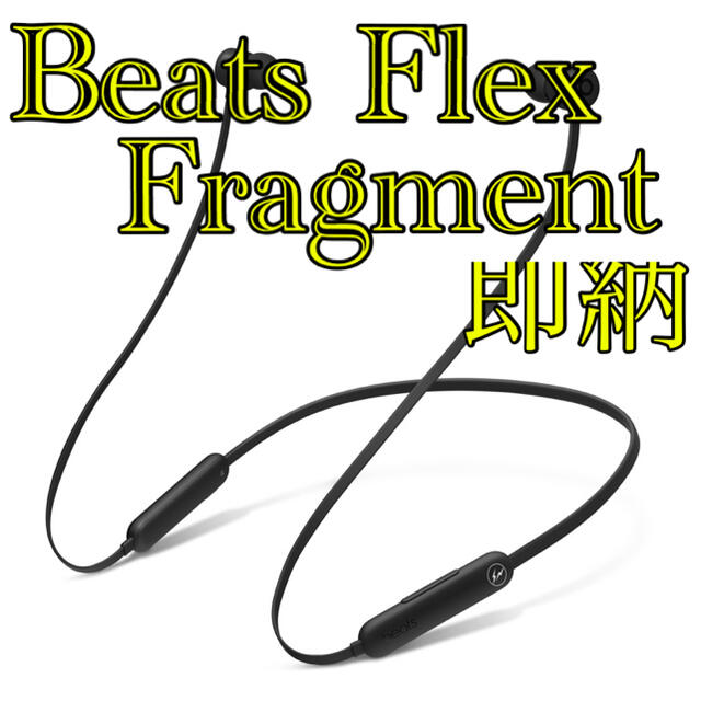 FRAGMENT(フラグメント)のBeats Flex - fragment designスペシャルエディション スマホ/家電/カメラのオーディオ機器(ヘッドフォン/イヤフォン)の商品写真