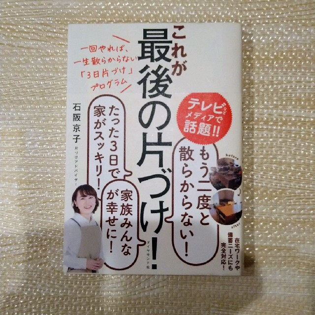 これが最後の片づけ！ エンタメ/ホビーの本(住まい/暮らし/子育て)の商品写真