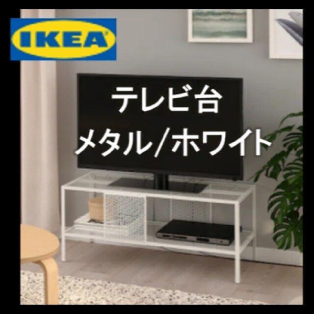 IKEA(イケア)の【新商品】イケア　ＩＫＥＡ　テレビ台,　メタル/ホワイト　　★新品・送料込み インテリア/住まい/日用品の収納家具(リビング収納)の商品写真