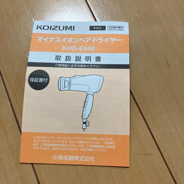 KOIZUMI(コイズミ)のほぼ新品　ドライヤー　コイズミ スマホ/家電/カメラの美容/健康(ドライヤー)の商品写真