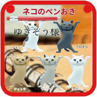 ねこのペン置き　ガチャガチャ　猫　猫グッズ　インテリア　雑貨　インスタ　ペン(置物)
