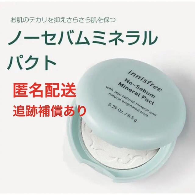 Innisfree(イニスフリー)のイニスフリー innisfree ノーセバム ミネラル パクト 8.5g 匿名 コスメ/美容のベースメイク/化粧品(フェイスパウダー)の商品写真