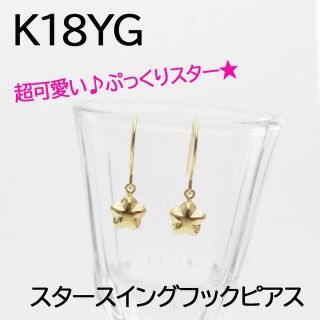 新品★K18YG スターフックピアス  18金 星ピアス スイングピアス(ピアス)