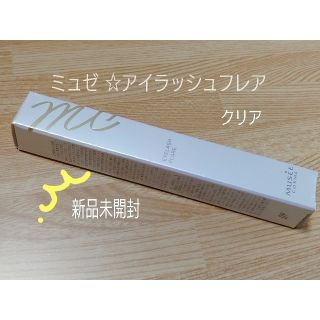 フロムファーストミュゼ(FROMFIRST Musee)の【専用出品】ミュゼコスメ MC アイラッシュフレア N まつ毛美容液(まつ毛美容液)