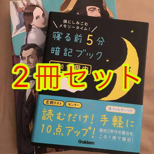 旺文社(オウブンシャ)の教科書よりやさしい世界史　寝る前５分暗記ブック 高校世界史   2冊セット  エンタメ/ホビーの本(語学/参考書)の商品写真