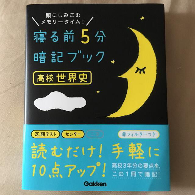 旺文社(オウブンシャ)の教科書よりやさしい世界史　寝る前５分暗記ブック 高校世界史   2冊セット  エンタメ/ホビーの本(語学/参考書)の商品写真