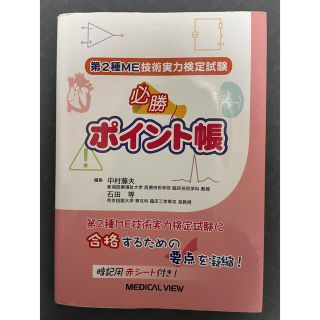 第２種ＭＥ技術実力検定試験必勝ポイント帳(資格/検定)