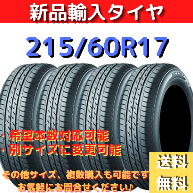 送料無料》215/60R17 新品輸入タイヤ 17インチ 新品未使用! 1本